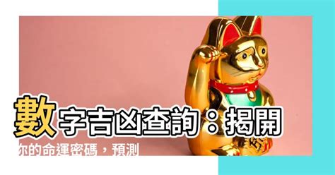 數字凶吉|數字吉兇查詢/號碼測吉兇（81數理）